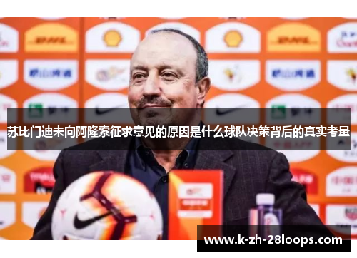 苏比门迪未向阿隆索征求意见的原因是什么球队决策背后的真实考量 苏比门迪未向阿隆索征求意见的原因是什么球队决策背后的真实考量
