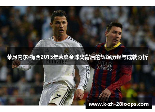莱昂内尔·梅西2015年荣膺金球奖背后的辉煌历程与成就分析 莱昂内尔·梅西2015年荣膺金球奖背后的辉煌历程与成就分析