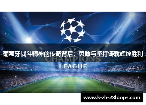 葡萄牙战斗精神的传奇背后：勇敢与坚持铸就辉煌胜利