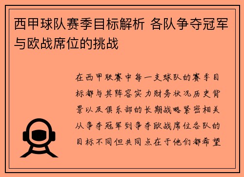 西甲球队赛季目标解析 各队争夺冠军与欧战席位的挑战 西甲球队赛季目标解析 各队争夺冠军与欧战席位的挑战
