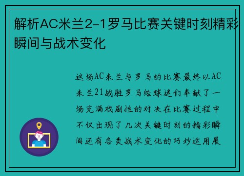 解析AC米兰2-1罗马比赛关键时刻精彩瞬间与战术变化 解析AC米兰2-1罗马比赛关键时刻精彩瞬间与战术变化