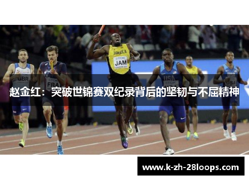 赵金红：突破世锦赛双纪录背后的坚韧与不屈精神