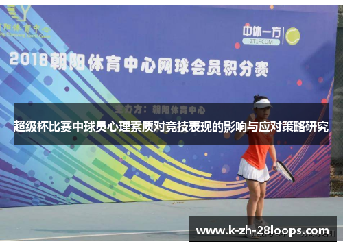 超级杯比赛中球员心理素质对竞技表现的影响与应对策略研究 超级杯比赛中球员心理素质对竞技表现的影响与应对策略研究