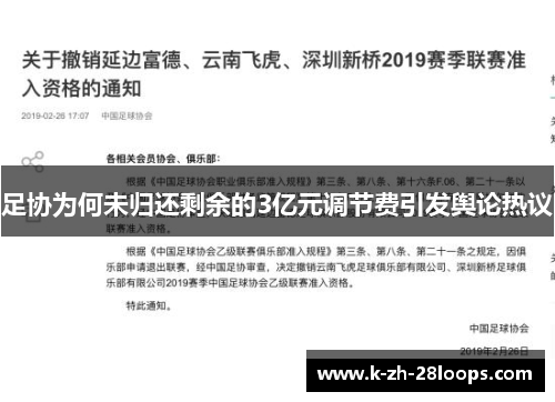 足协为何未归还剩余的3亿元调节费引发舆论热议 足协为何未归还剩余的3亿元调节费引发舆论热议