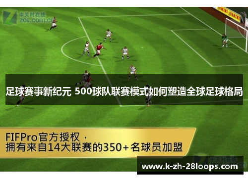 足球赛事新纪元 500球队联赛模式如何塑造全球足球格局