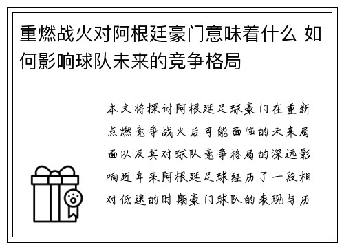 重燃战火对阿根廷豪门意味着什么 如何影响球队未来的竞争格局 重燃战火对阿根廷豪门意味着什么 如何影响球队未来的竞争格局