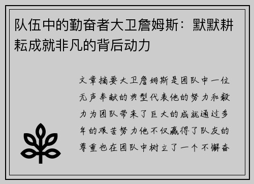 队伍中的勤奋者大卫詹姆斯:默默耕耘成就非凡的背后动力 队伍中的勤奋者大卫詹姆斯:默默耕耘成就非凡的背后动力