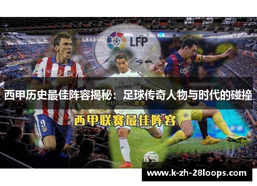西甲历史最佳阵容揭秘：足球传奇人物与时代的碰撞