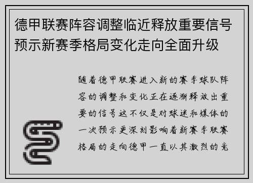 德甲联赛阵容调整临近释放重要信号预示新赛季格局变化走向全面升级