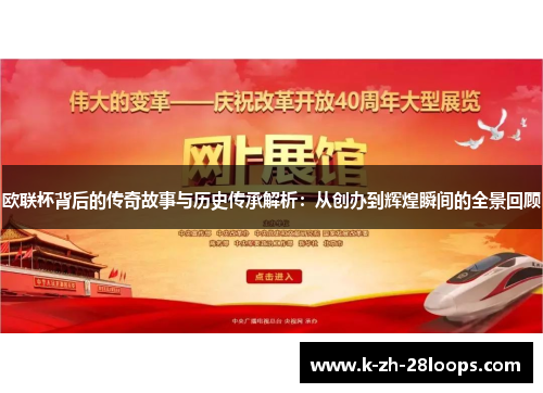 欧联杯背后的传奇故事与历史传承解析:从创办到辉煌瞬间的全景回顾 欧联杯背后的传奇故事与历史传承解析:从创办到辉煌瞬间的全景回顾