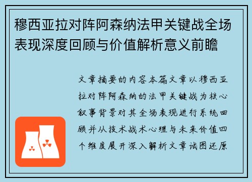 穆西亚拉对阵阿森纳法甲关键战全场表现深度回顾与价值解析意义前瞻 穆西亚拉对阵阿森纳法甲关键战全场表现深度回顾与价值解析意义前瞻