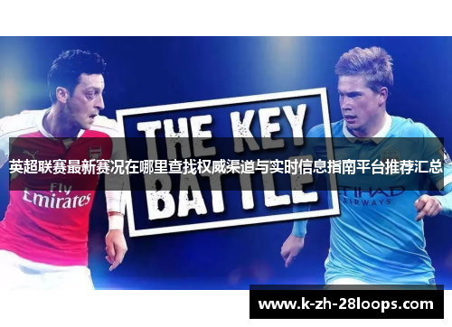 英超联赛最新赛况在哪里查找权威渠道与实时信息指南平台推荐汇总 英超联赛最新赛况在哪里查找权威渠道与实时信息指南平台推荐汇总