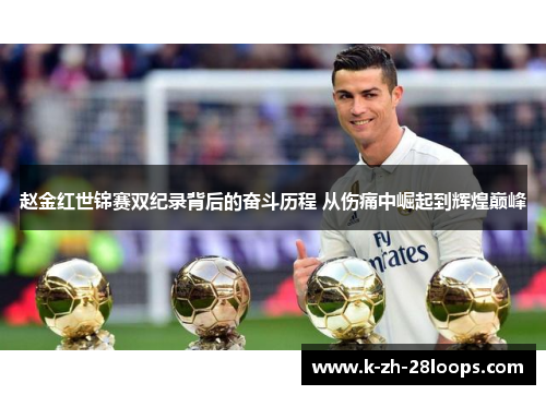 赵金红世锦赛双纪录背后的奋斗历程 从伤痛中崛起到辉煌巅峰 赵金红世锦赛双纪录背后的奋斗历程 从伤痛中崛起到辉煌巅峰