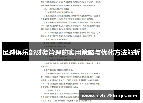 足球俱乐部财务管理的实用策略与优化方法解析 足球俱乐部财务管理的实用策略与优化方法解析