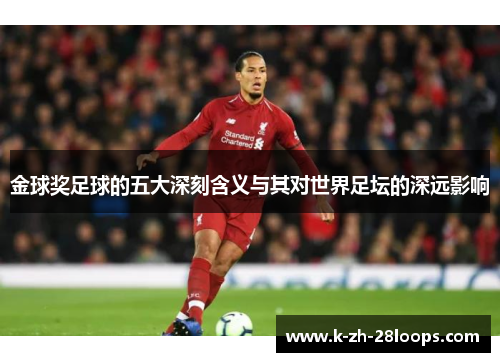 金球奖足球的五大深刻含义与其对世界足坛的深远影响