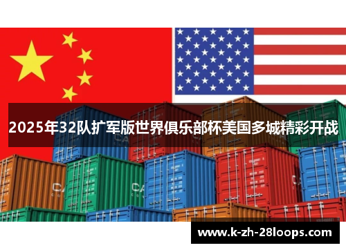 2025年32队扩军版世界俱乐部杯美国多城精彩开战 2025年32队扩军版世界俱乐部杯美国多城精彩开战