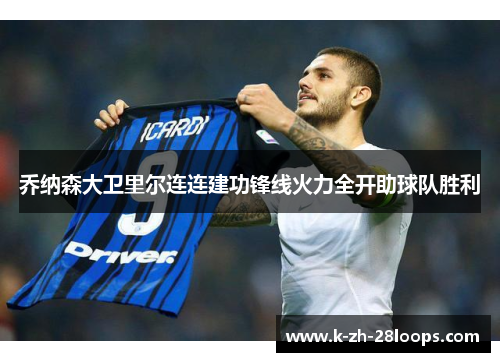 乔纳森大卫里尔连连建功锋线火力全开助球队胜利