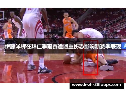 伊藤洋辉在拜仁季前赛遭遇重伤恐影响新赛季表现 伊藤洋辉在拜仁季前赛遭遇重伤恐影响新赛季表现