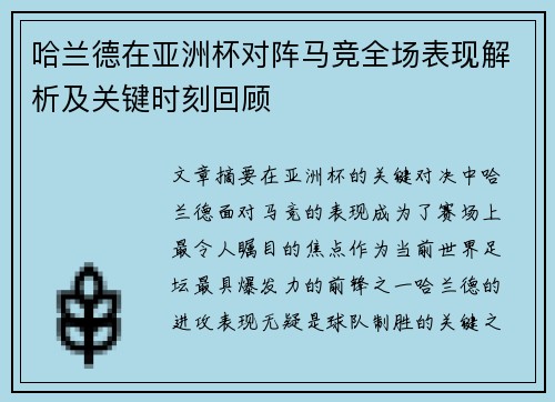 哈兰德在亚洲杯对阵马竞全场表现解析及关键时刻回顾 哈兰德在亚洲杯对阵马竞全场表现解析及关键时刻回顾