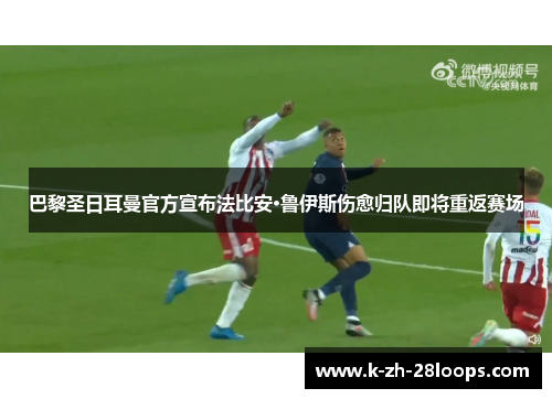 巴黎圣日耳曼官方宣布法比安·鲁伊斯伤愈归队即将重返赛场