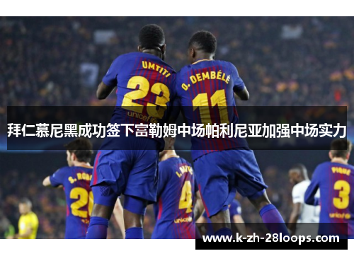 拜仁慕尼黑成功签下富勒姆中场帕利尼亚加强中场实力 拜仁慕尼黑成功签下富勒姆中场帕利尼亚加强中场实力