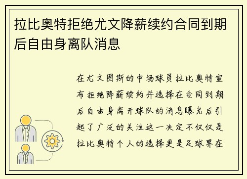 拉比奥特拒绝尤文降薪续约合同到期后自由身离队消息
