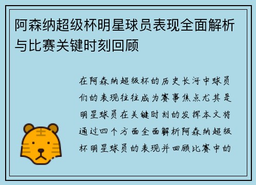 阿森纳超级杯明星球员表现全面解析与比赛关键时刻回顾 阿森纳超级杯明星球员表现全面解析与比赛关键时刻回顾