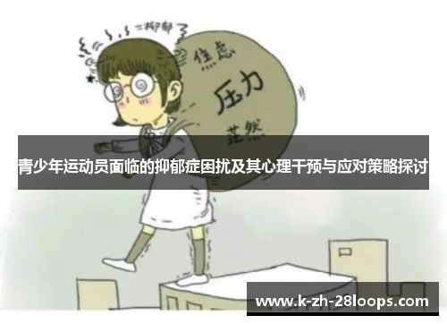 青少年运动员面临的抑郁症困扰及其心理干预与应对策略探讨 青少年运动员面临的抑郁症困扰及其心理干预与应对策略探讨