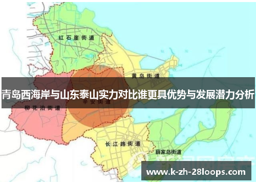青岛西海岸与山东泰山实力对比谁更具优势与发展潜力分析 青岛西海岸与山东泰山实力对比谁更具优势与发展潜力分析