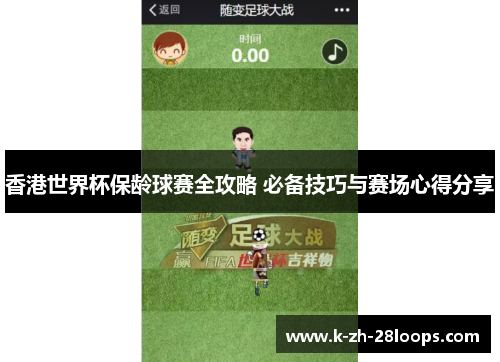 香港世界杯保龄球赛全攻略 必备技巧与赛场心得分享 香港世界杯保龄球赛全攻略 必备技巧与赛场心得分享
