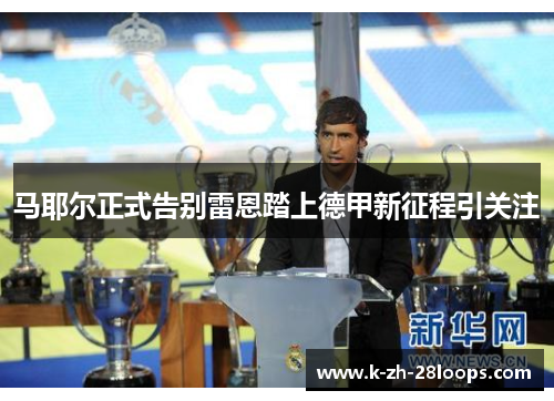 马耶尔正式告别雷恩踏上德甲新征程引关注 马耶尔正式告别雷恩踏上德甲新征程引关注