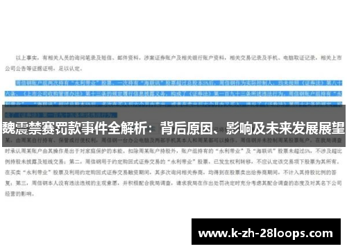 魏震禁赛罚款事件全解析:背后原因、影响及未来发展展望 魏震禁赛罚款事件全解析:背后原因、影响及未来发展展望
