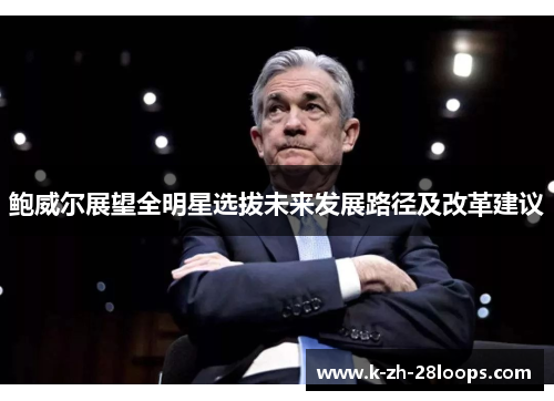 鲍威尔展望全明星选拔未来发展路径及改革建议 鲍威尔展望全明星选拔未来发展路径及改革建议