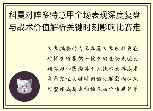 科曼对阵多特意甲全场表现深度复盘与战术价值解析关键时刻影响比赛走向 科曼对阵多特意甲全场表现深度复盘与战术价值解析关键时刻影响比赛走向