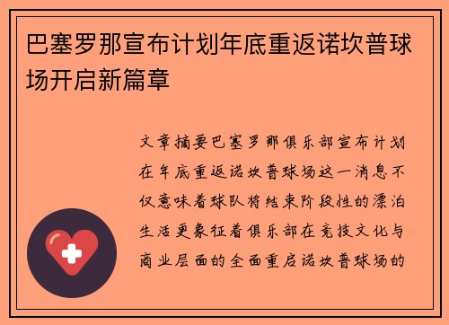 巴塞罗那宣布计划年底重返诺坎普球场开启新篇章 巴塞罗那宣布计划年底重返诺坎普球场开启新篇章