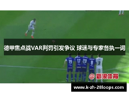 德甲焦点战VAR判罚引发争议 球迷与专家各执一词 德甲焦点战VAR判罚引发争议 球迷与专家各执一词