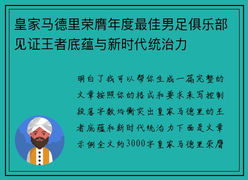 皇家马德里荣膺年度最佳男足俱乐部见证王者底蕴与新时代统治力 皇家马德里荣膺年度最佳男足俱乐部见证王者底蕴与新时代统治力