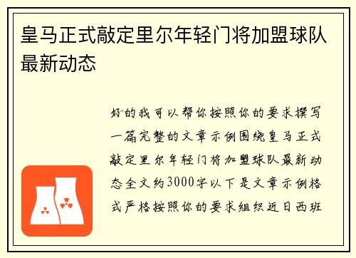 皇马正式敲定里尔年轻门将加盟球队最新动态 皇马正式敲定里尔年轻门将加盟球队最新动态