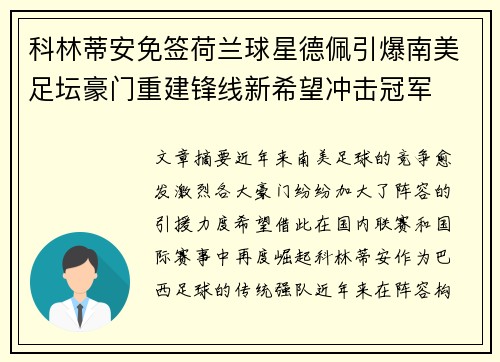 科林蒂安免签荷兰球星德佩引爆南美足坛豪门重建锋线新希望冲击冠军 科林蒂安免签荷兰球星德佩引爆南美足坛豪门重建锋线新希望冲击冠军