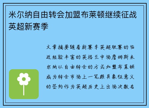 米尔纳自由转会加盟布莱顿继续征战英超新赛季 米尔纳自由转会加盟布莱顿继续征战英超新赛季