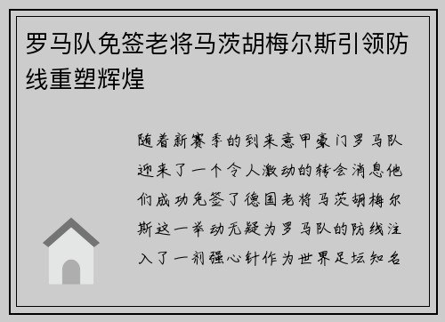 罗马队免签老将马茨胡梅尔斯引领防线重塑辉煌 罗马队免签老将马茨胡梅尔斯引领防线重塑辉煌