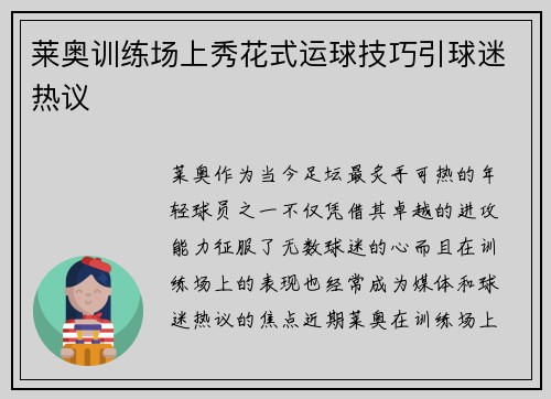 莱奥训练场上秀花式运球技巧引球迷热议 莱奥训练场上秀花式运球技巧引球迷热议
