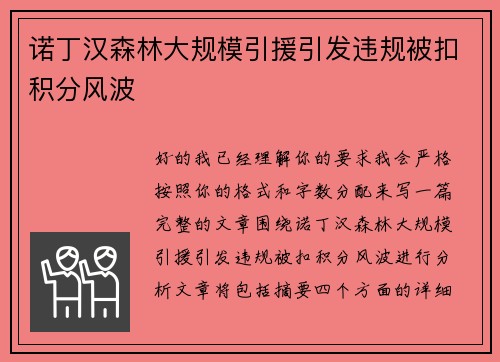 诺丁汉森林大规模引援引发违规被扣积分风波 诺丁汉森林大规模引援引发违规被扣积分风波