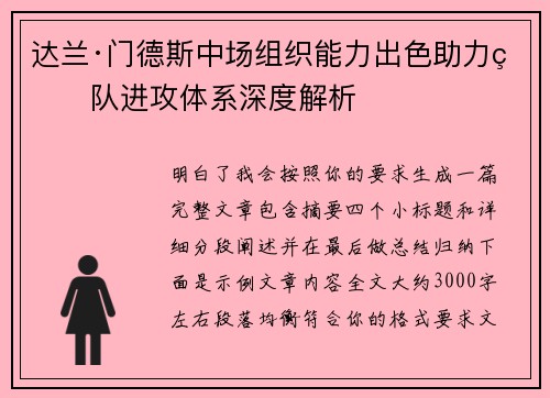 达兰·门德斯中场组织能力出色助力球队进攻体系深度解析 达兰·门德斯中场组织能力出色助力球队进攻体系深度解析