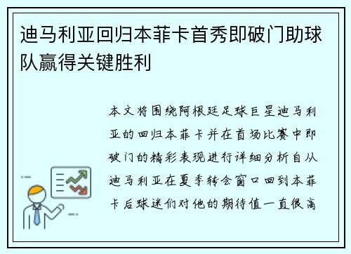 迪马利亚回归本菲卡首秀即破门助球队赢得关键胜利 迪马利亚回归本菲卡首秀即破门助球队赢得关键胜利
