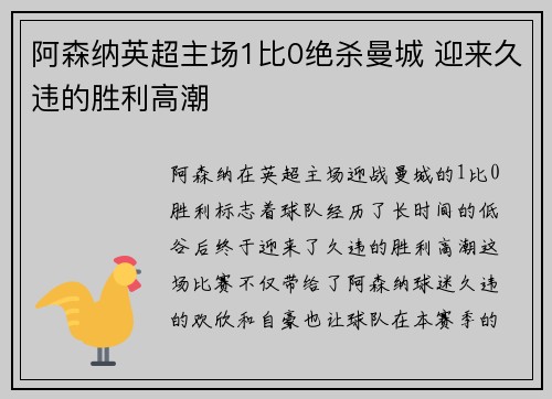 阿森纳英超主场1比0绝杀曼城 迎来久违的胜利高潮