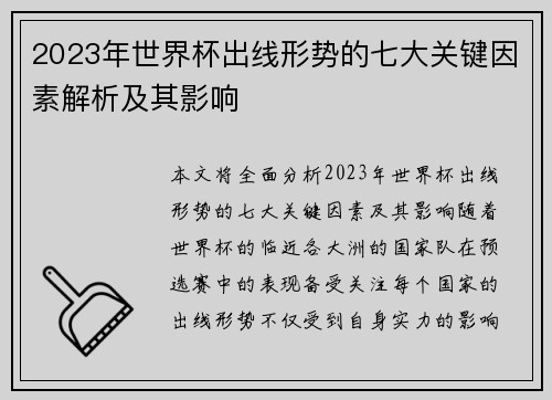 2023年世界杯出线形势的七大关键因素解析及其影响 2023年世界杯出线形势的七大关键因素解析及其影响