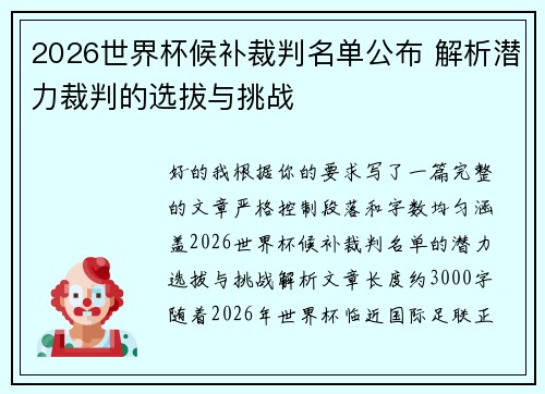 2026世界杯候补裁判名单公布 解析潜力裁判的选拔与挑战 2026世界杯候补裁判名单公布 解析潜力裁判的选拔与挑战