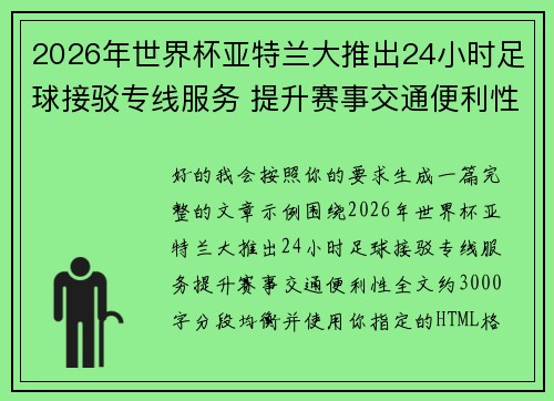 2026年世界杯亚特兰大推出24小时足球接驳专线服务 提升赛事交通便利性 2026年世界杯亚特兰大推出24小时足球接驳专线服务 提升赛事交通便利性