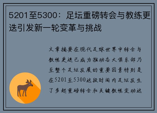 5201至5300:足坛重磅转会与教练更迭引发新一轮变革与挑战 5201至5300:足坛重磅转会与教练更迭引发新一轮变革与挑战